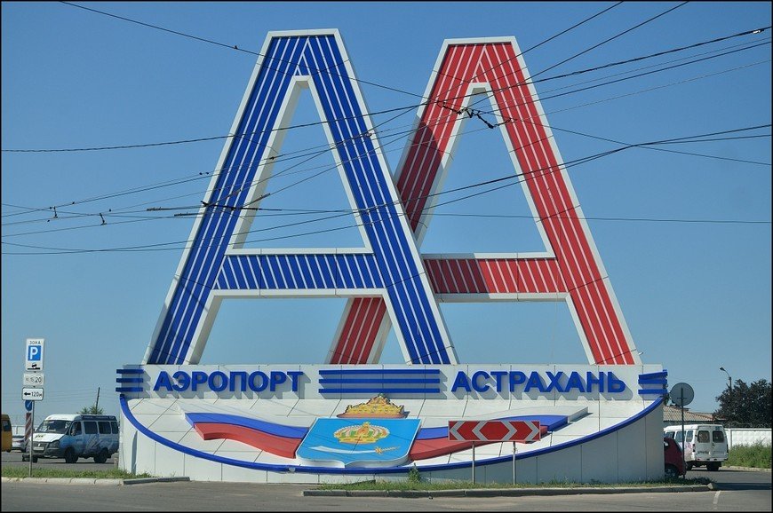 Астраханский аэропорт получил новое имя