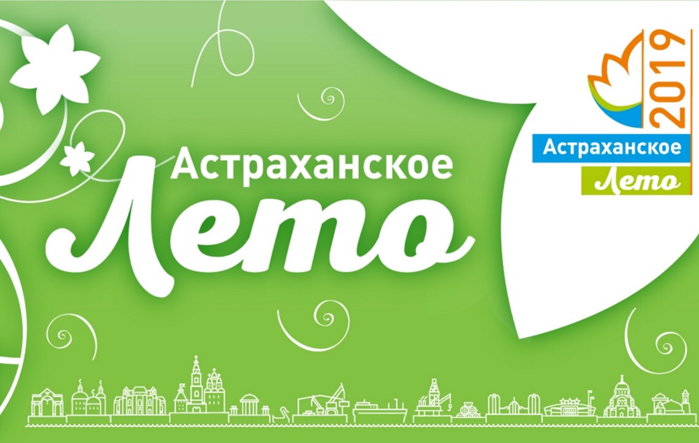 В Астрахани стартует культурная программа «Астраханское лето»