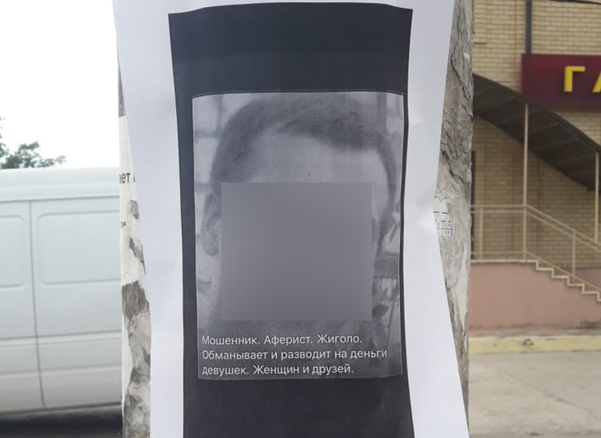 В Астрахани по всему городу расклеили фотографии парня с обвинениями