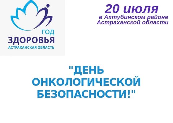 В Ахтубинске пройдет «День онкологической безопасности»