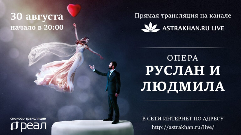 Компания «РЕАЛ» покажет трансляцию оперы «Руслан и Людмила»