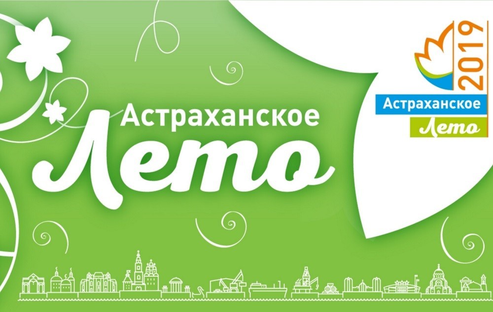 «Астраханское лето» продолжает радовать творческими проектами