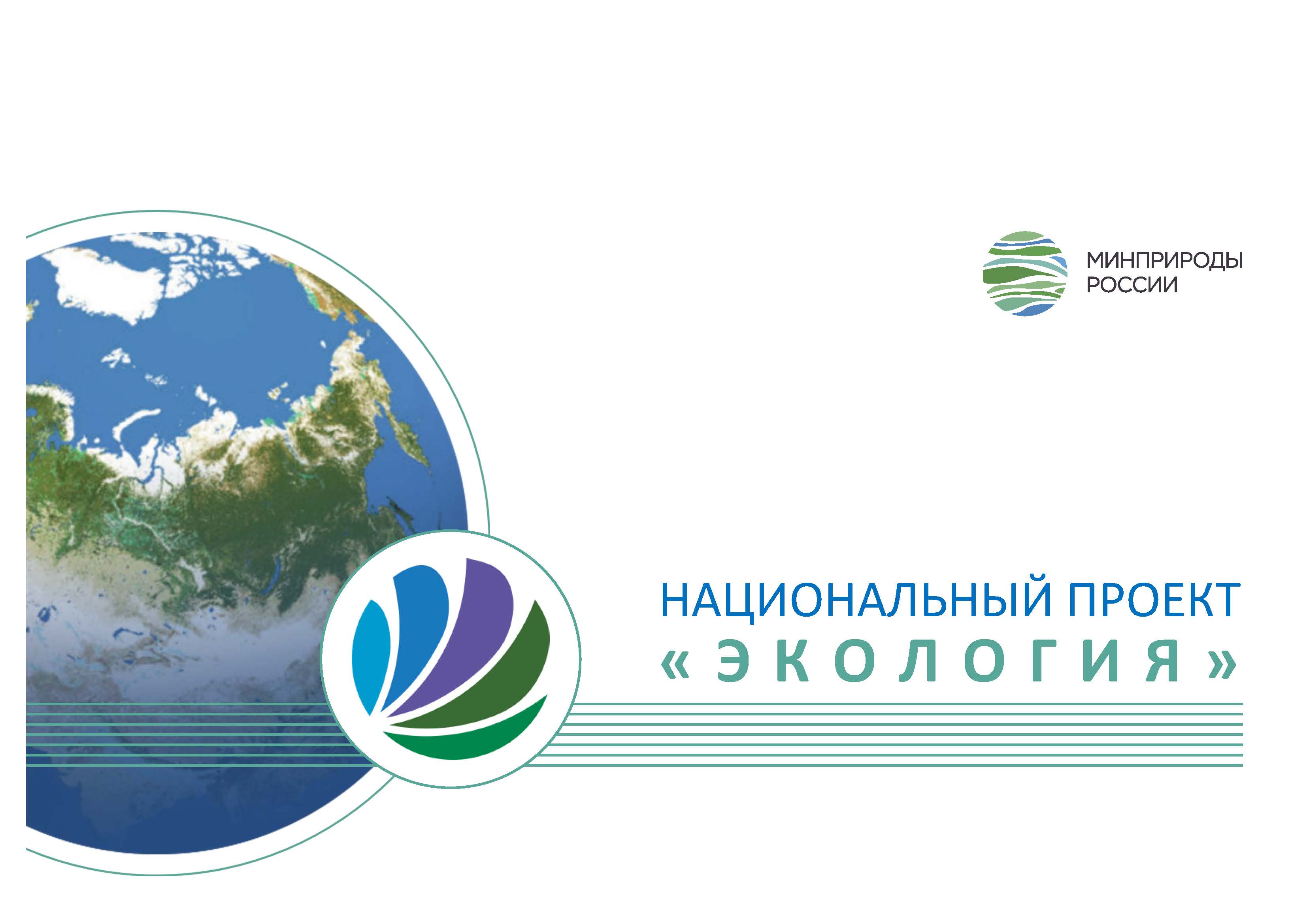 Астраханская область – участник национального проекта «Экология»