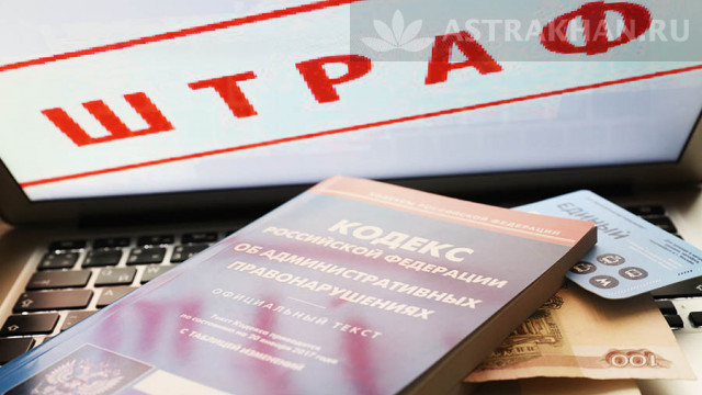 В Астрахани выписано более 6 млн административных штрафов