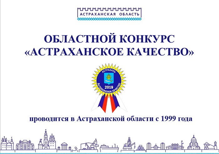 Продолжается прием заявок на конкурс «Астраханское качество»