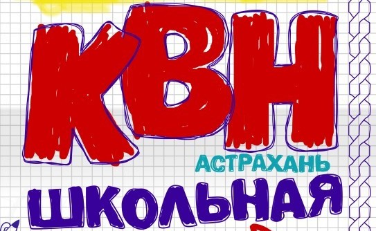 Астраханцев приглашают на Школьный КВН