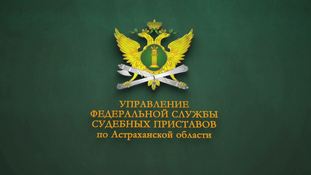 Астраханские судебные приставы примут участие в Дне правовой помощи детям