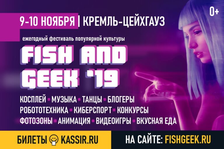 В Астрахани состоится «Fish and Geek — 2019»
