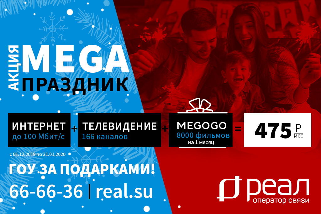 Акция «MEGA ПРАЗДНИК» от компании «РЕАЛ». Интернет, ТВ и 8000 фильмов в подарок!