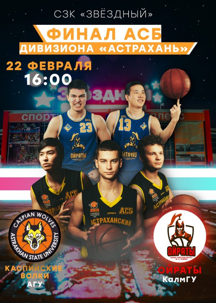 Баскетбольная команда из Астрахани сыграет в финале чемпионата 