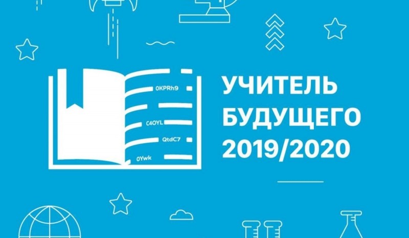 В состав оргкомитета конкурса "Учитель будущего" вошли два астраханца