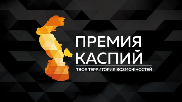 Премия «Каспий - 2020»