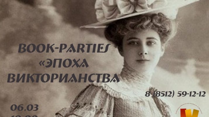 Викторианская вечеринка Астрахань