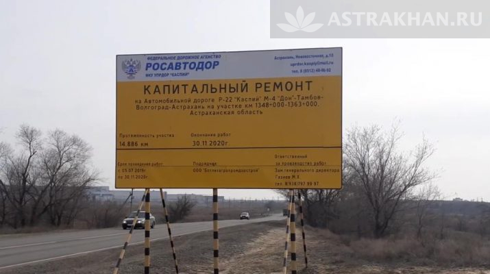 ремонт дороги Астрахань-Волгоград