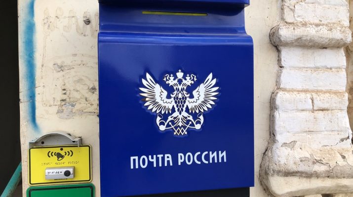 почта России