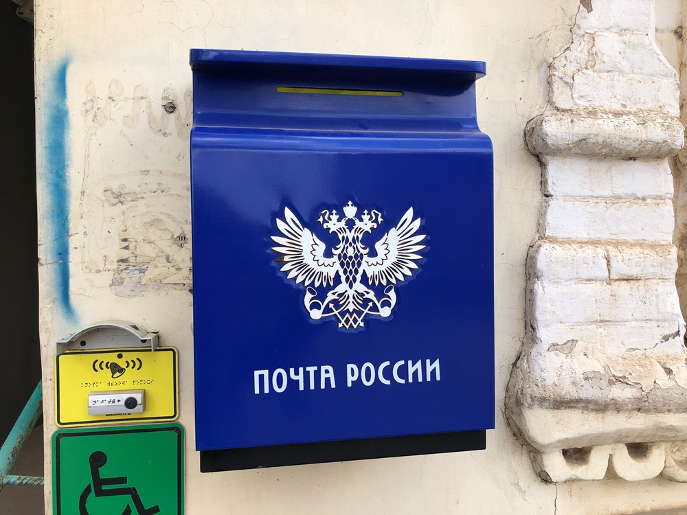 почта России