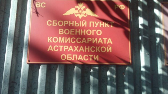 В Астрахани продезинфицировали пункты военного комиссариата