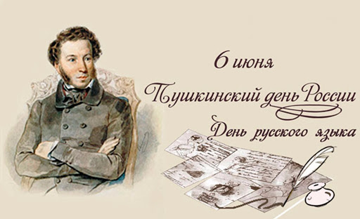 6 июня международный День русского языка