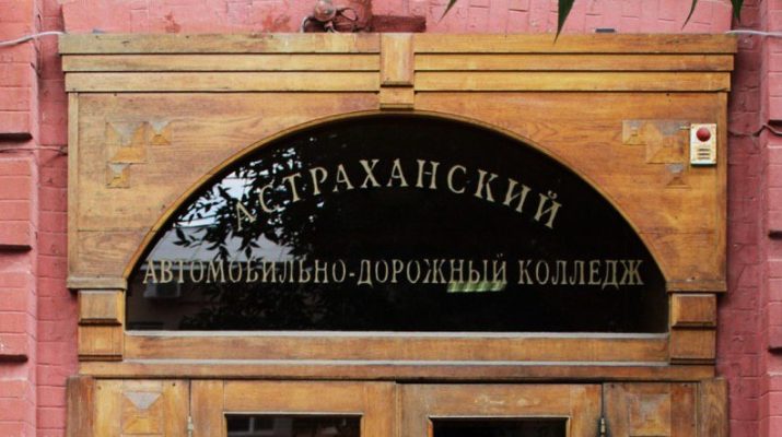 Директор Астраханского автодорожного колледжа предстанет перед судом