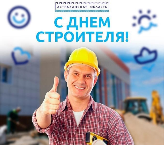 день строителя