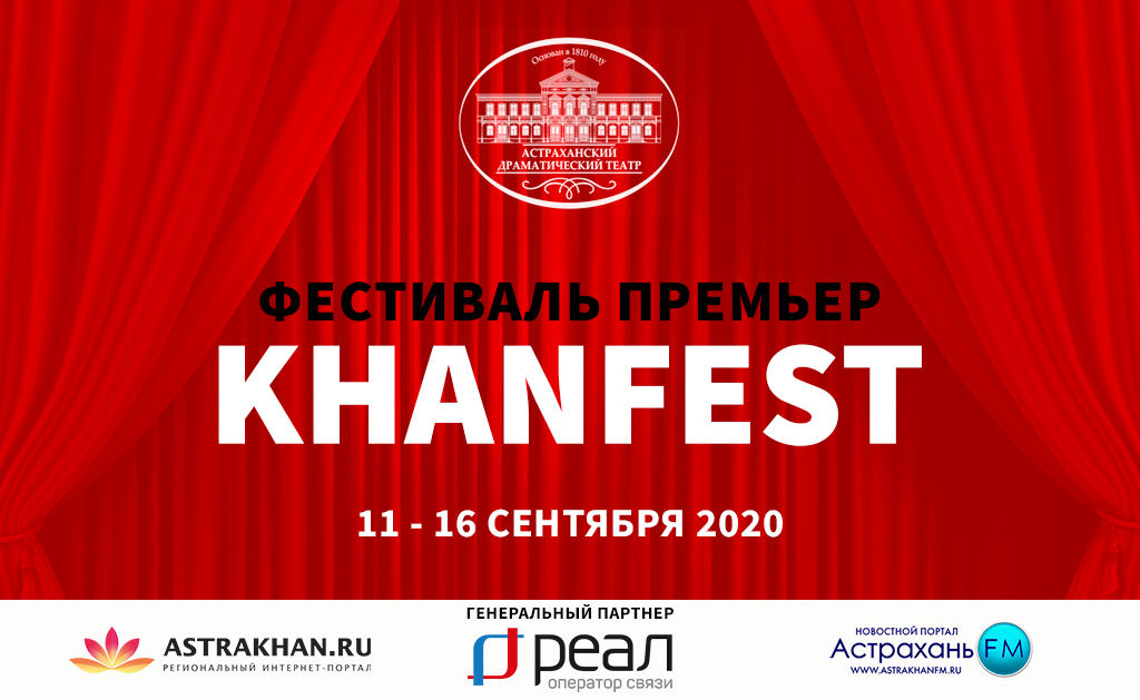 «РЕАЛ» стал партнёром фестиваля премьер «KHANFEST» в Драмтеатре