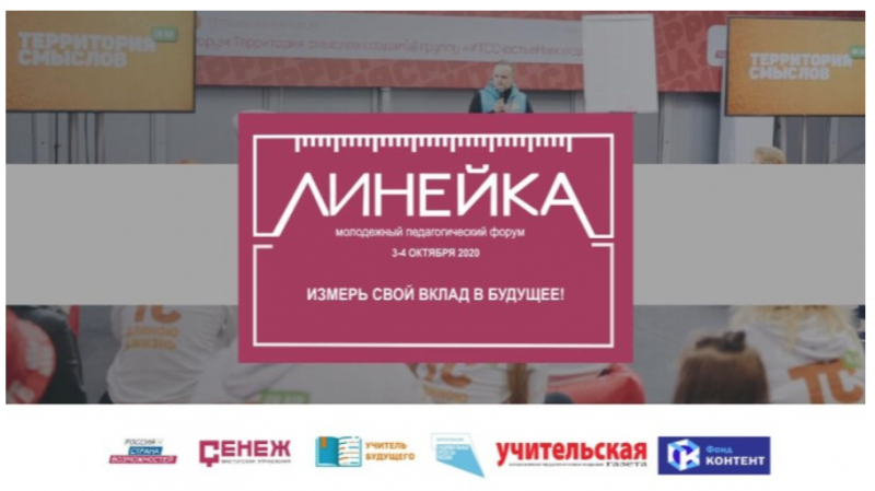 Астраханские учителя представят регион на педагогическом форуме "Линейка"