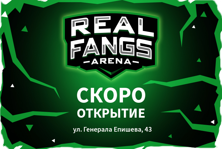 «РЕАЛ» открывает киберспортивный клуб REAL FANGS ARENA
