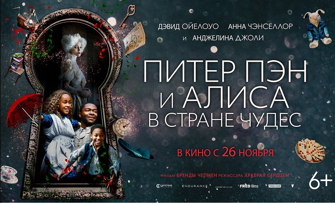 Астраханцы могут выиграть билет на предпоказ «Питер Пэн и Алиса в стране чудес»