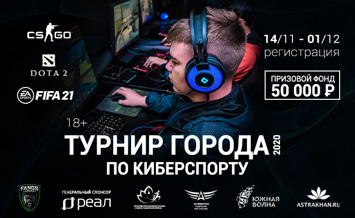 В Астрахани стартует «Турнир города по киберспорту-2020»