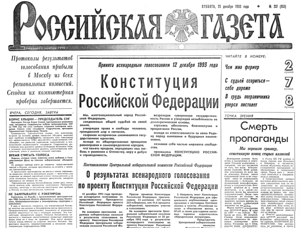 Итоги всенародного голосования по проекту конституции российской федерации 12 декабря 1993 года