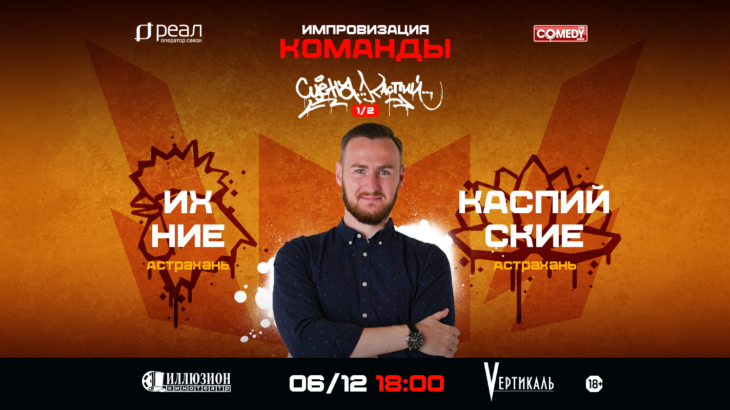 В Астрахани пройдет первый полуфинал проекта «Импровизация. Команды»