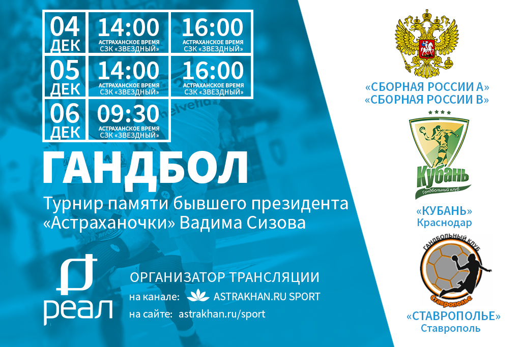 Канал sport.astrakhan.ru в прямом эфире покажет гандбольный турнир с участием сборных России.