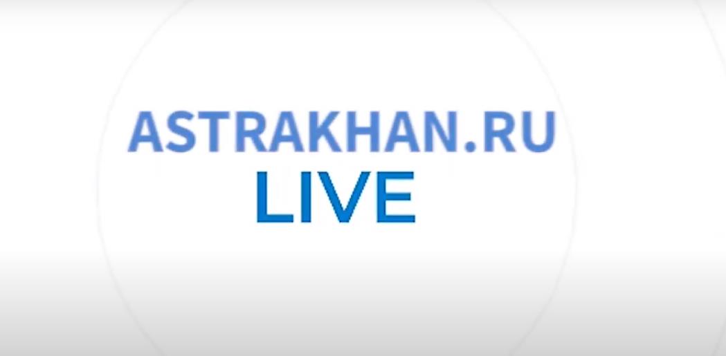 Astrakhan.ru LIVE – канал для тех, кто любит свой город