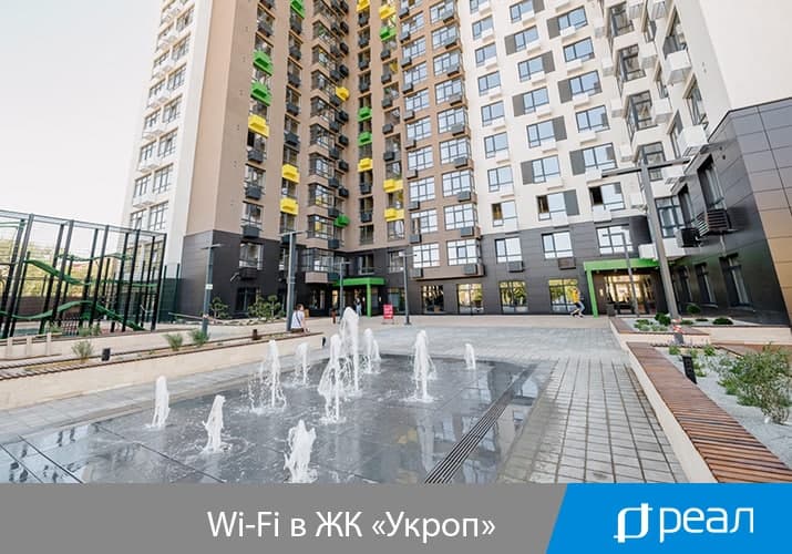 Wi-Fi во дворе ЖК «Укроп» в подарок жильцам от компании «РЕАЛ»