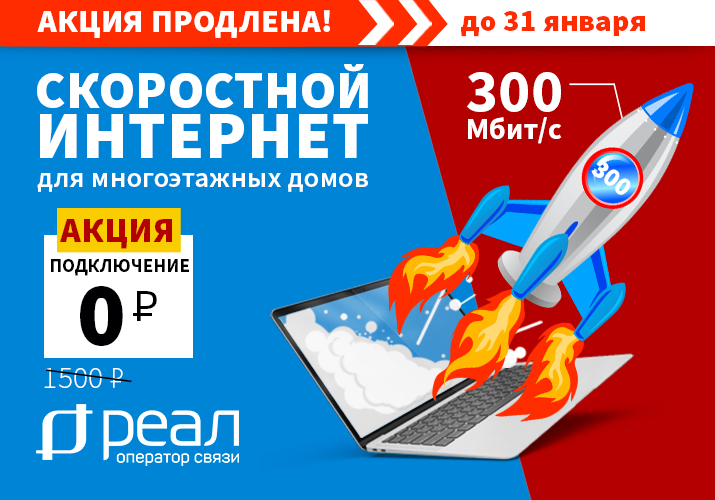 Домашний интернет до 300 Мбит/с за 0 рублей. Акция от компании «РЕАЛ»!
