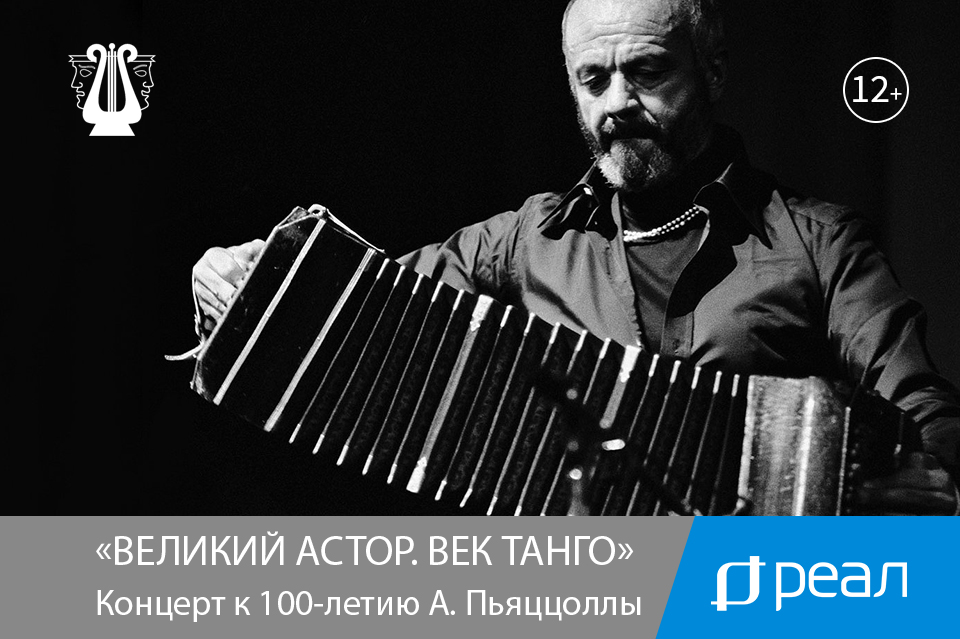 В Астрахани покажут концерт к 100-летию Астора Пьяццоллы