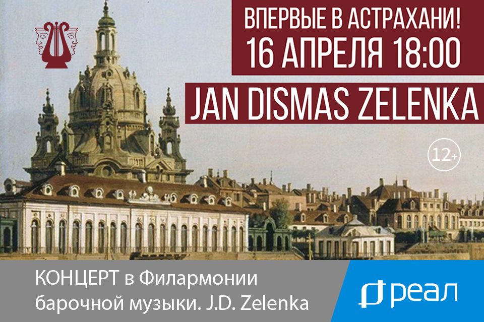 Впервые в Астрахани прозвучит музыка чешского и немецкого композитора 18 века Яна Дисмаса Зеленки