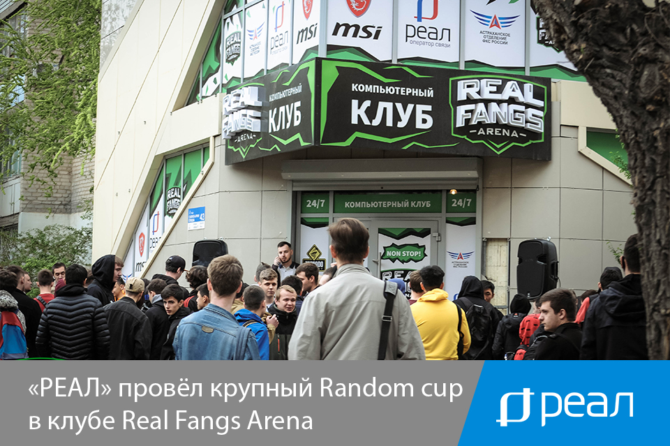 «РЕАЛ» провёл самый крупный Random cup в клубе Real Fangs Arena