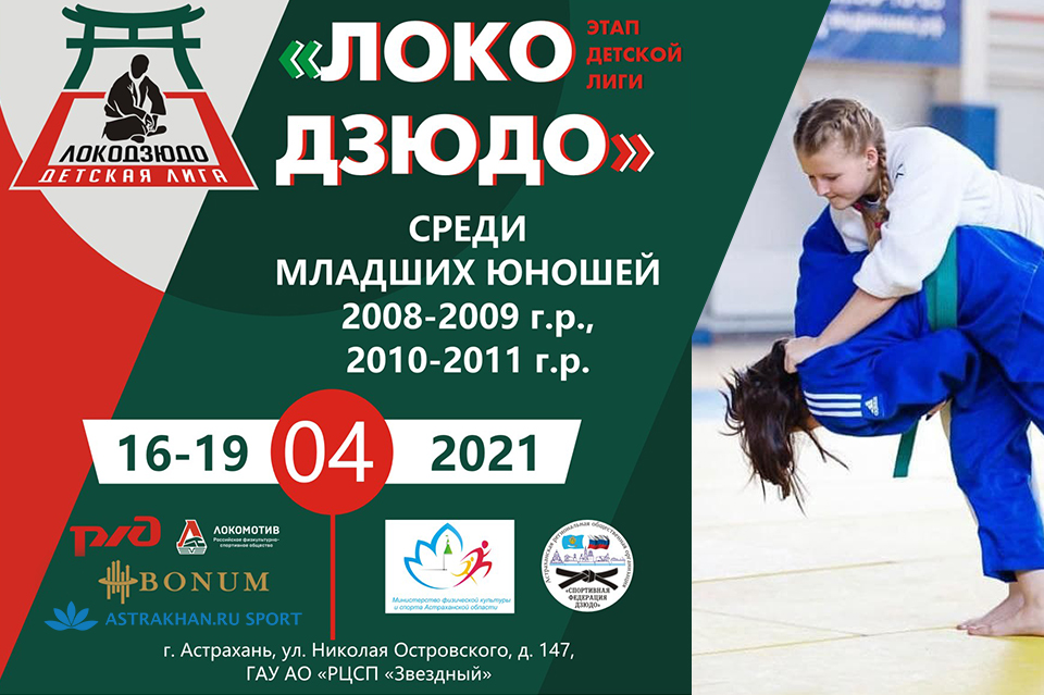 Масштабный этап детской лиги «Локо Дзюдо» пройдет в Астрахани