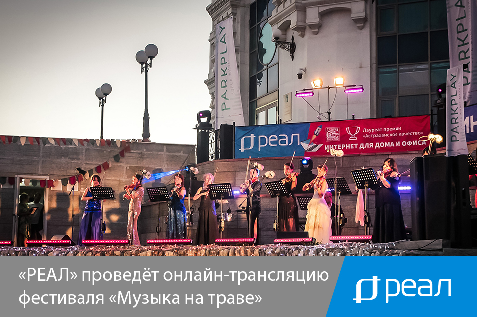 5 мая в Астрахани стартует «Музыка на траве»