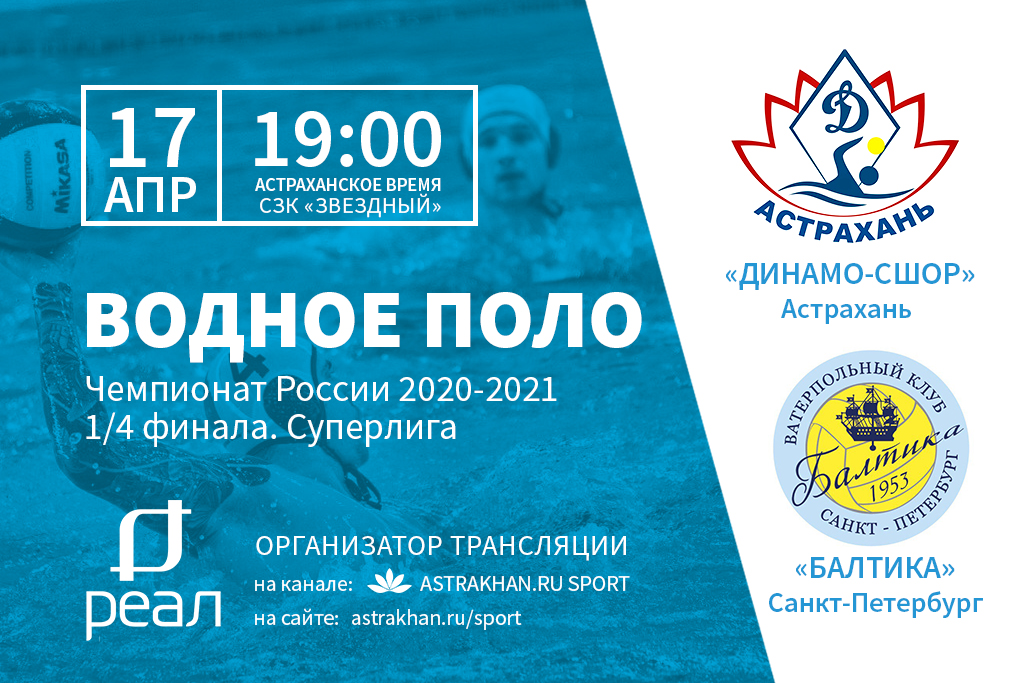 ВК «Динамо – СШОР» из Астрахани встретится с ВК «Балтика» из Северной столицы