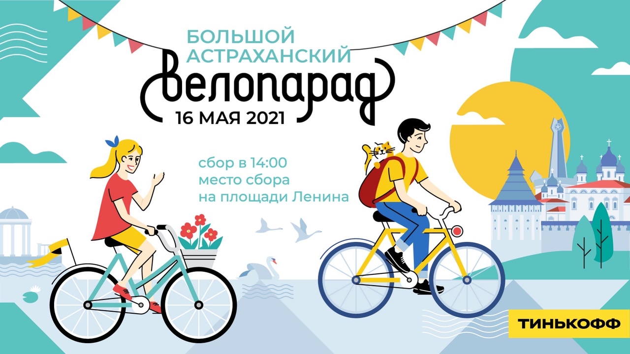 Велопарад в Астрахани