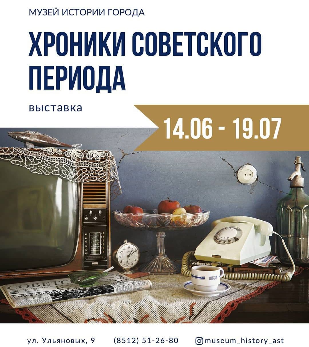 выставка советская квартира астрахань