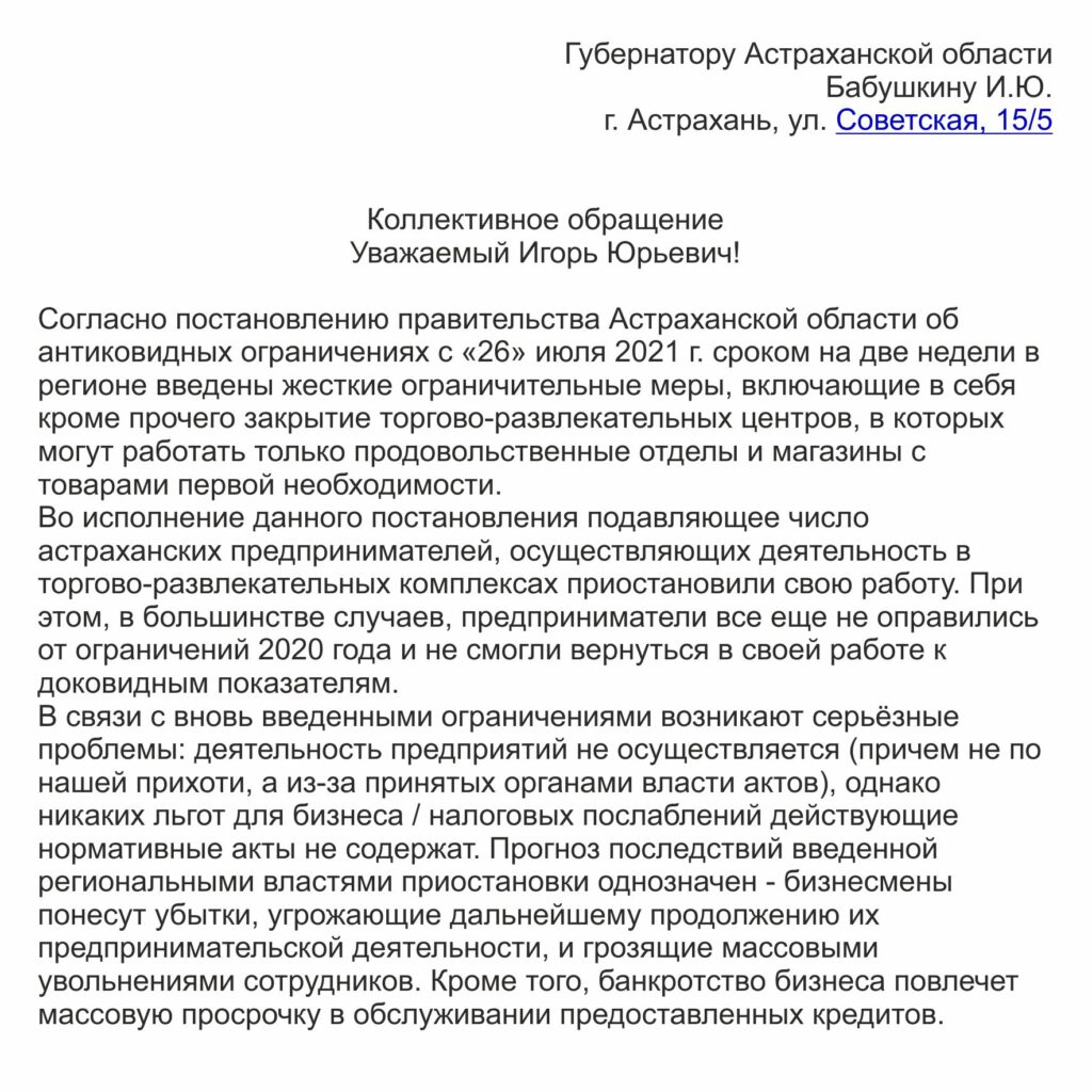 Арендаторы ТЦ «Три кота» обратились с просьбой о помощи к астраханскому  губернатору