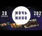 Завтра в Астрахани пройдёт «Ночь кино» ночь кино