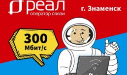Оператор связи «РЕАЛ» запускает домашний интернет в г. Знаменск
