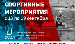 Астраханцев ждут важные спортивные мероприятия на этой неделе