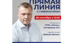 Астраханский губернатор проведет очередную прямую линию 28 сентября