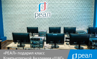 «РЕАЛ» подарил класс Компьютерной Академии «ШАГ»