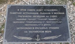 когда установят памятник погибшим морякам в астрахани